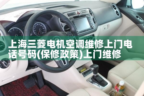 上海三菱电机空调维修上门电话号码|上门维修