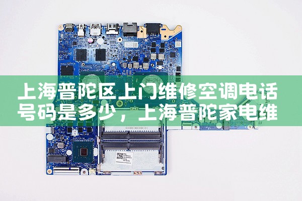 上海徐汇区空调维修安装加氟电话|上门维修
