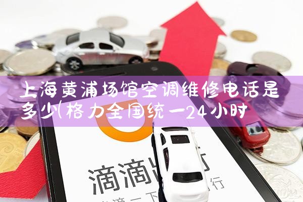 上海黄浦场馆空调维修电话是多少|上门维修