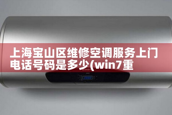 上海宝山区维修空调服务上门电话号码是多少|24小时维修电话