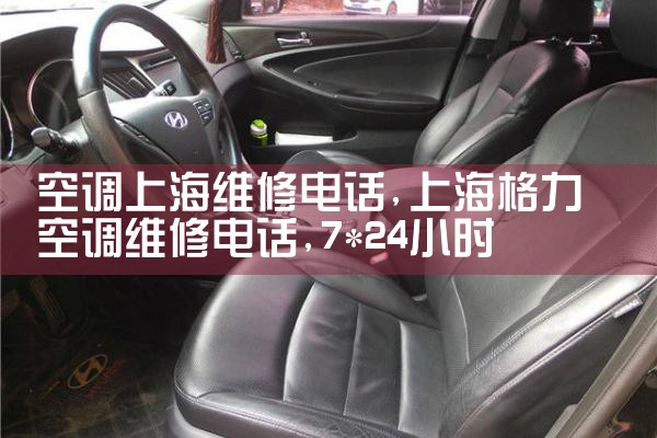 空调上海维修电话|7*24小时上门维修服务