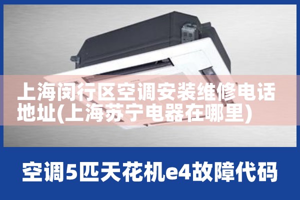 上海闵行区空调安装维修电话地址<center><img alt=