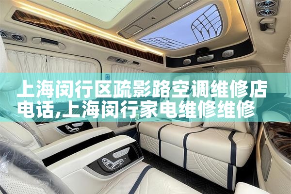 上海闵行区疏影路空调维修店电话|24小时维修电话