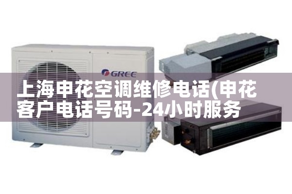 上海空调维修保养服务价格表最新电话|上门维修