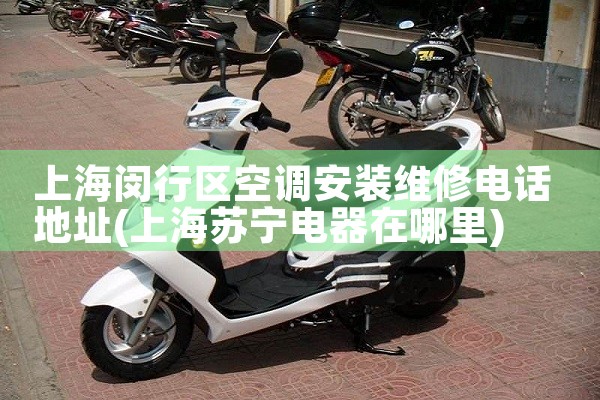 上海闵行区空调安装维修电话地址|24小时维修电话