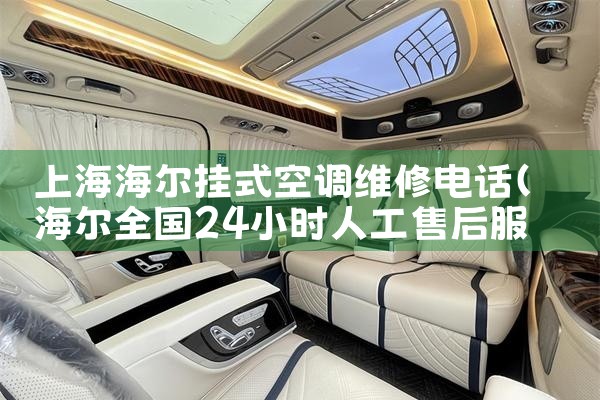 上海海尔挂式空调维修电话|上门维修