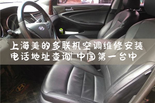 上海美的多联机空调维修安装电话地址查询|上门维修