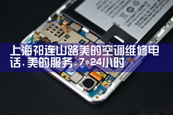 上海祁连山路美的空调维修电话|7*24小时上门维修服务