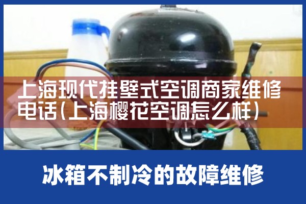 上海现代挂壁式空调商家维修电话<center><img alt=