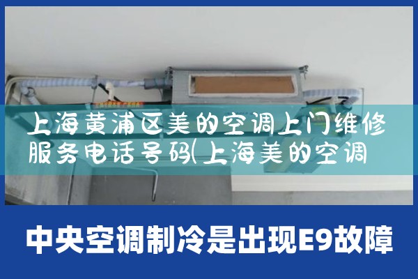 上海富民路附近空调维修电话号码是多少|上门维修