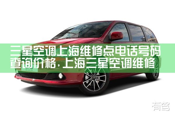 三星空调上海维修点电话号码查询价格|同城维修客服中心