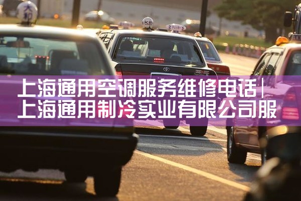 上海通用空调服务维修电话|同城维修客服中心