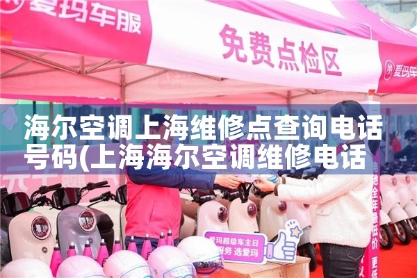 海尔空调上海维修点查询电话号码|同城维修客服中心