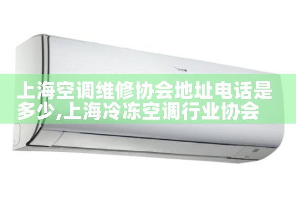 上海徐汇区海尔空调上门维修电话是多少呢|上门维修