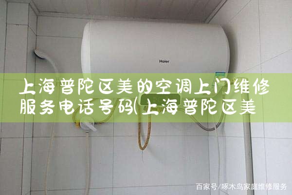 上海宝山展厅空调维修电话多少号|24小时维修电话