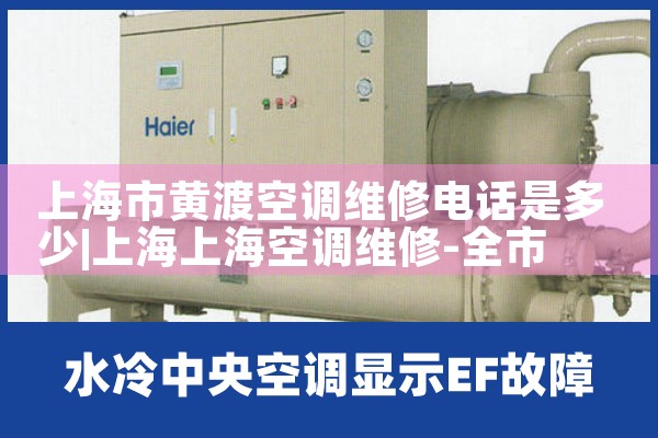 上海市黄渡空调维修电话是多少|7*24小时上门维修服务