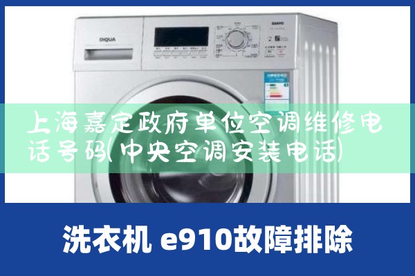 上海嘉定政府单位空调维修电话号码|上门维修