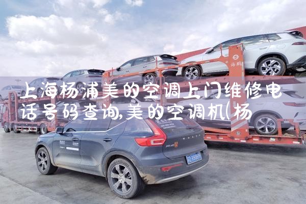 上海12v房车空调维修电话号码|上门维修