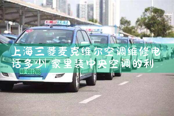 上海三菱麦克维尔空调维修电话多少|同城维修客服中心
