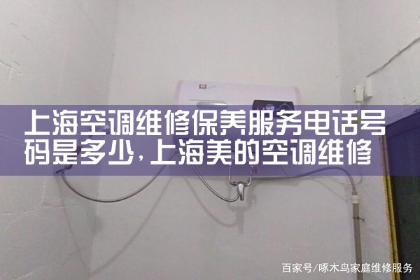 上海空调维修保养服务电话号码是多少|24小时维修电话