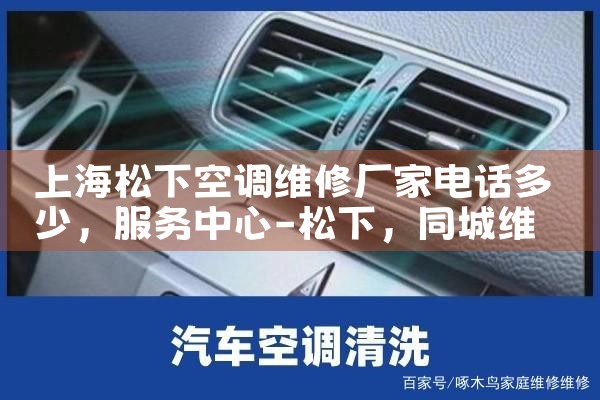 上海松下空调维修厂家电话多少|同城维修客服中心