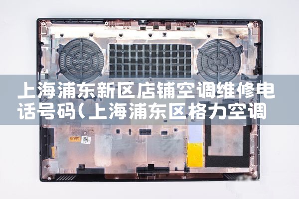 上海浦东新区店铺空调维修电话号码|24小时维修电话