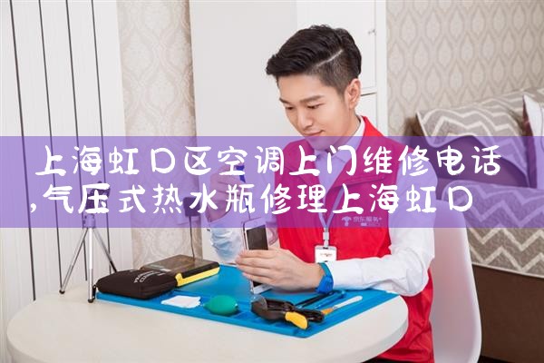 上海虹口区空调上门维修电话|同城维修客服中心