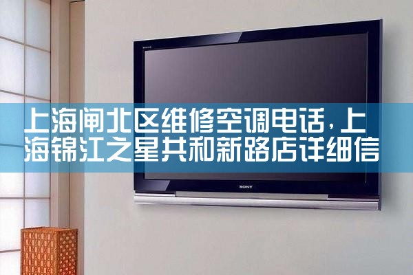 上海闸北区维修空调电话|维修客服电话