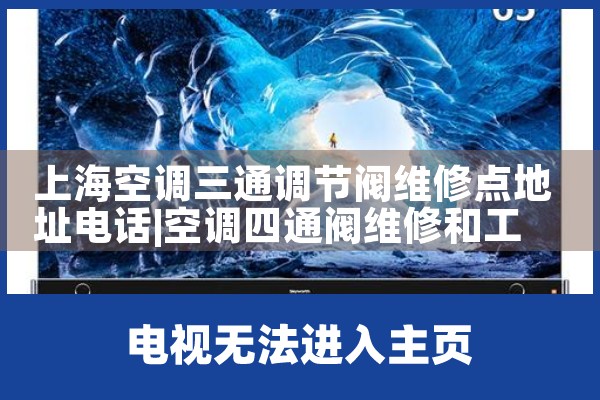 上海空调三通调节阀维修点地址电话|上门维修