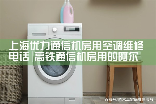 上海优力通信机房用空调维修电话|24小时维修电话