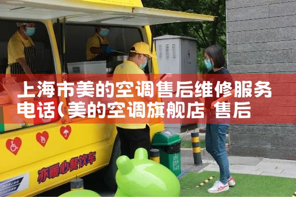 上海市美的空调售后维修服务电话|同城维修客服中心