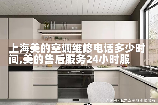 上海美的空调维修电话多少时间|上门维修