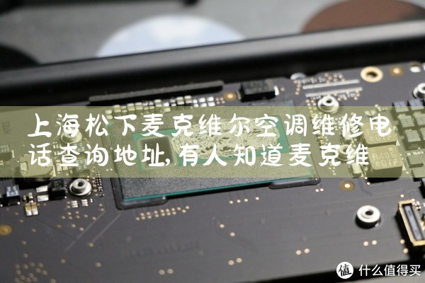 上海松下麦克维尔空调维修电话查询地址|24小时维修电话