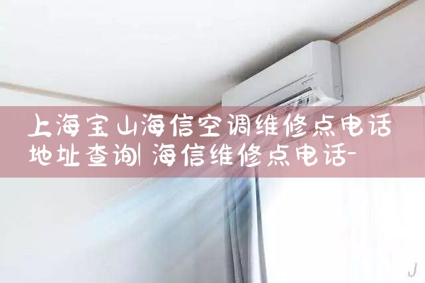 Ϻɽſյά޵绰ַѯ|7*24Сʱά޷