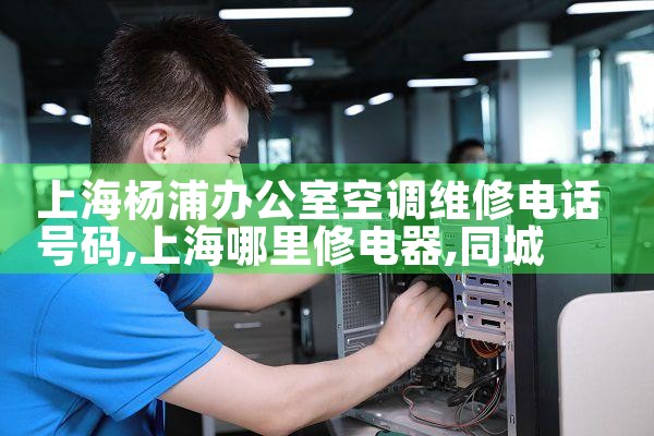 上海杨浦办公室空调维修电话号码|同城维修客服中心