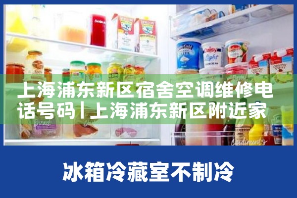 上海浦东新区宿舍空调维修电话号码|同城维修客服中心
