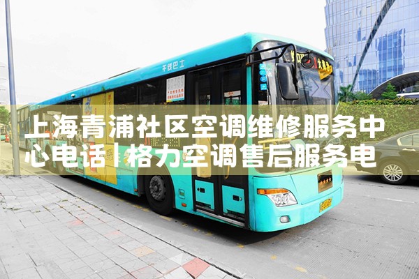 上海青浦社区空调维修服务中心电话|24小时维修电话