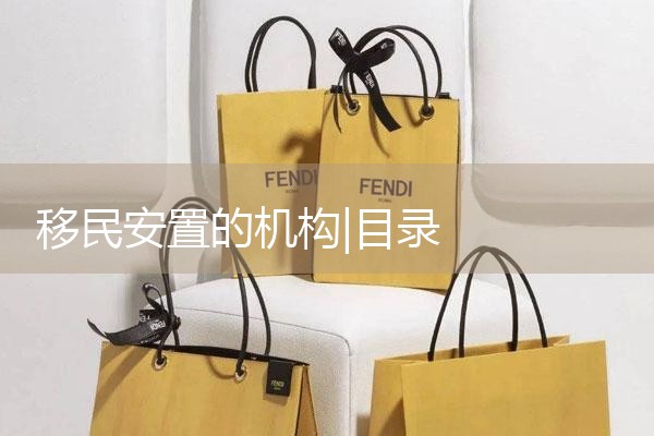 移民安置的机构